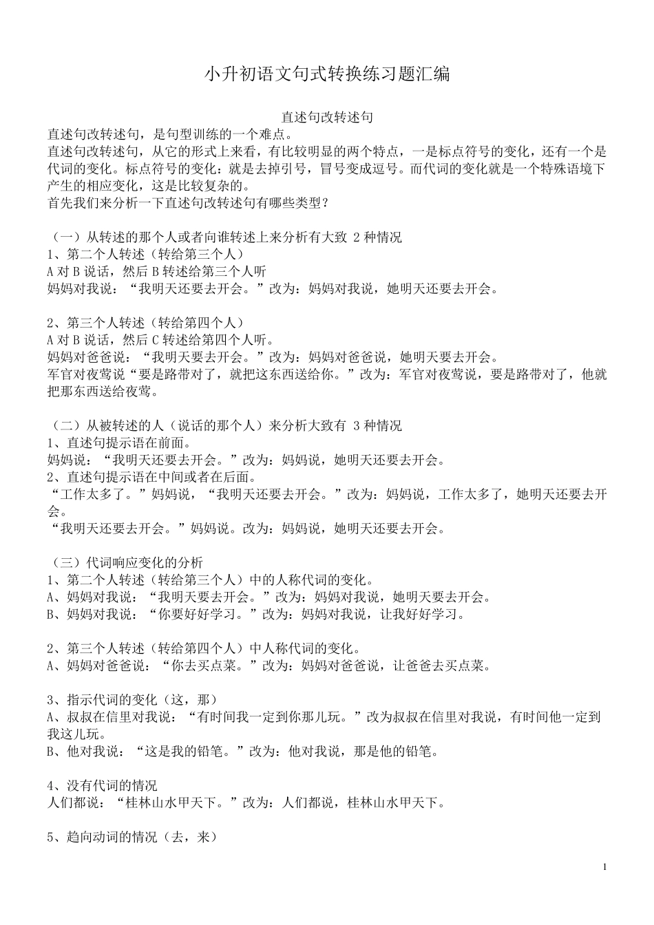 小升初语文句式转换练习题汇编_第1页