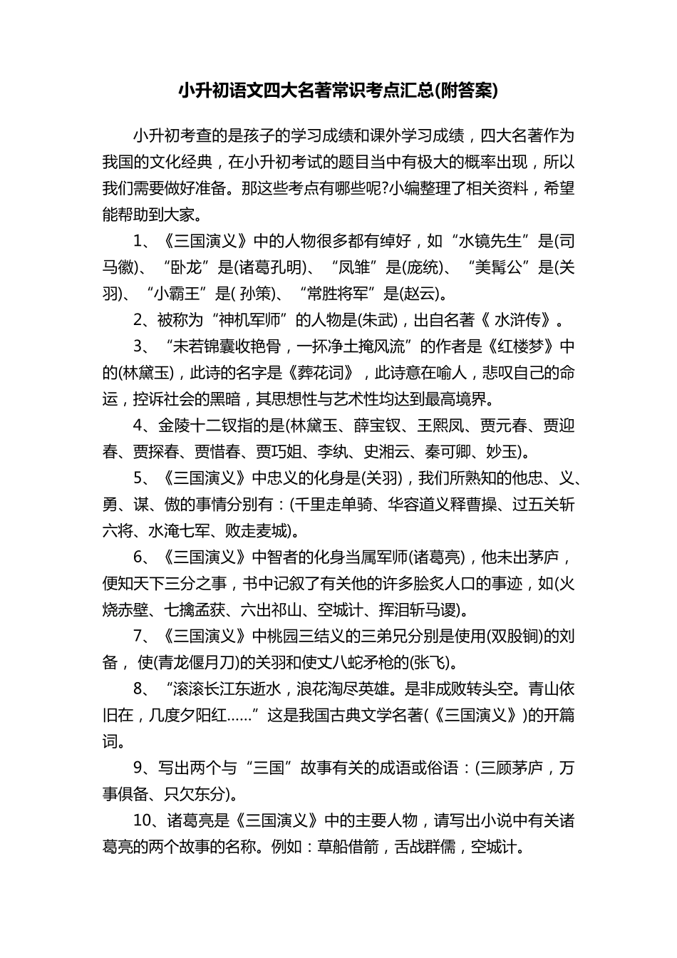 小升初语文四大名著常识考点汇总_第1页