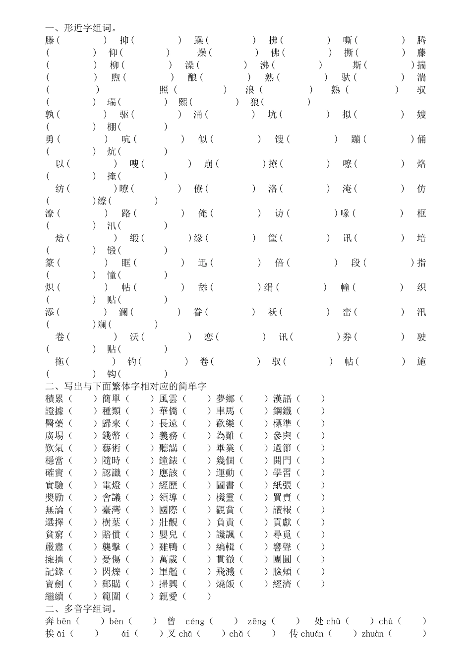 小升初语文复习字词篇_第1页