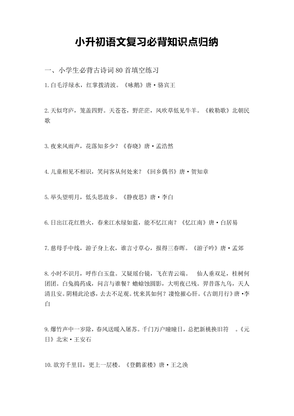 小升初语文复习必背知识点归纳_第1页