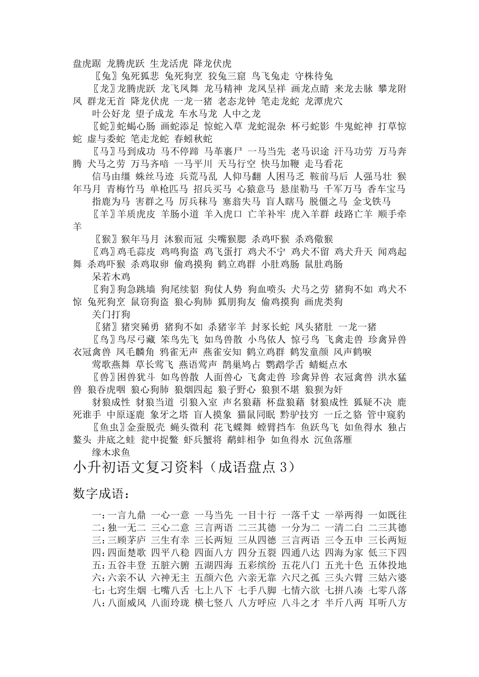 小升初语文复习资料(成语盘点)_第2页