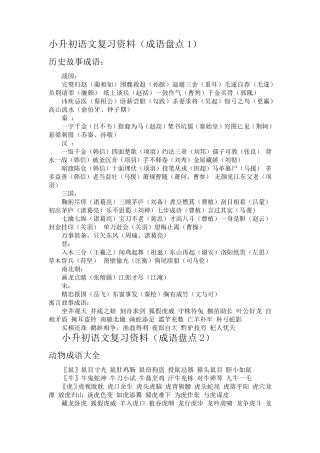 小升初语文复习资料(成语盘点)