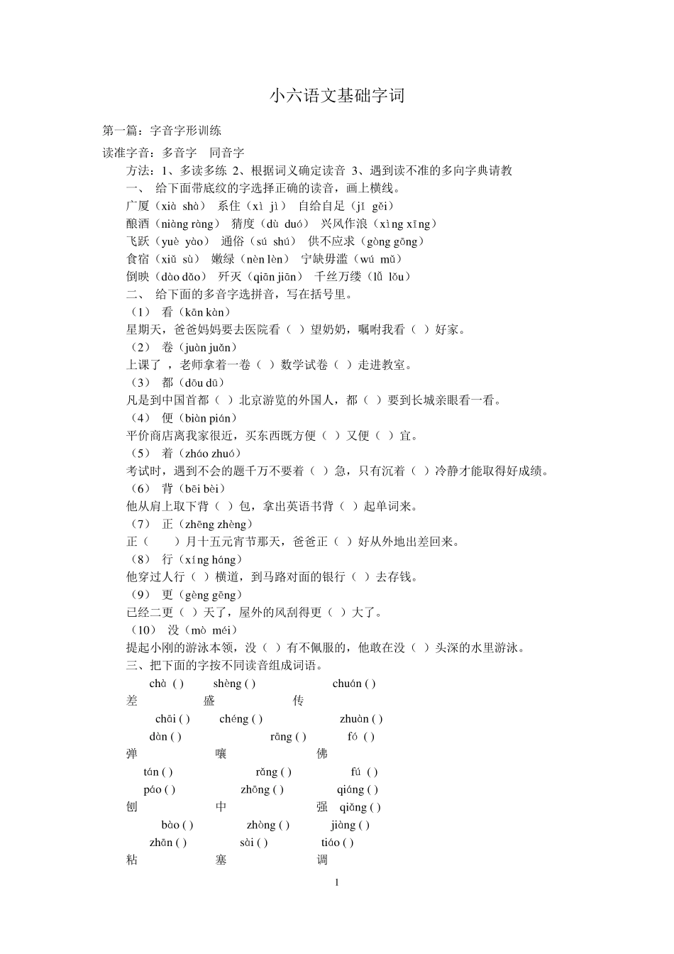 小升初语文字词汇总复习_第1页