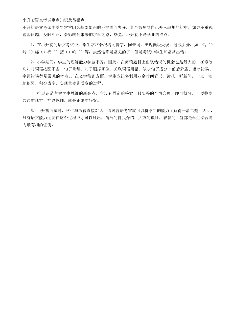 小升初语文字词知识点_第1页