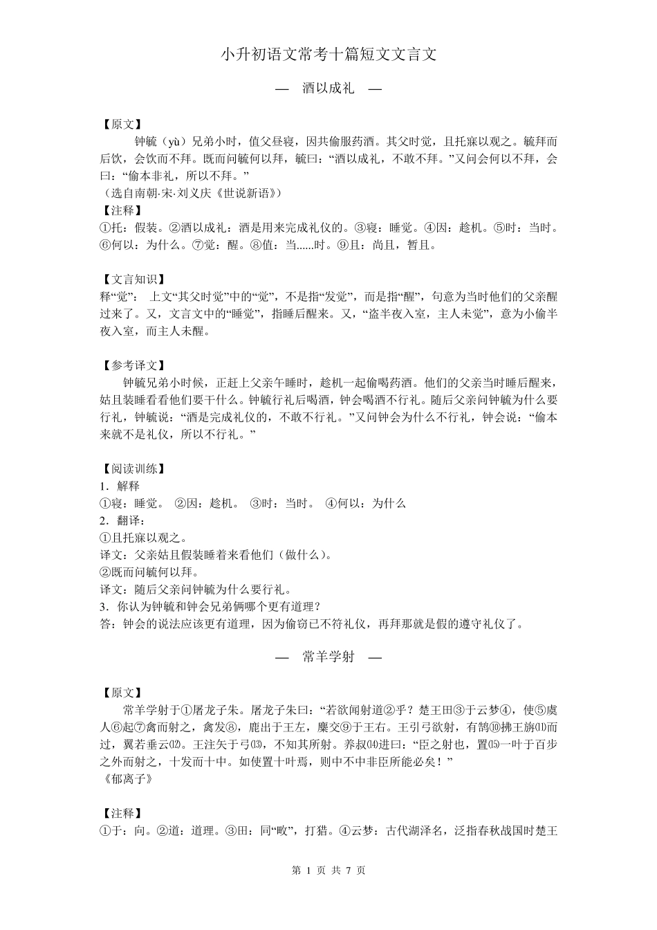小升初语文常考十篇短文文言文_第1页