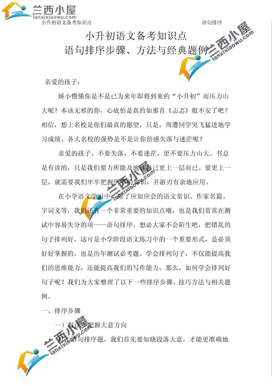 小升初语文必考知识点语句排序方法与经典题例_第1页