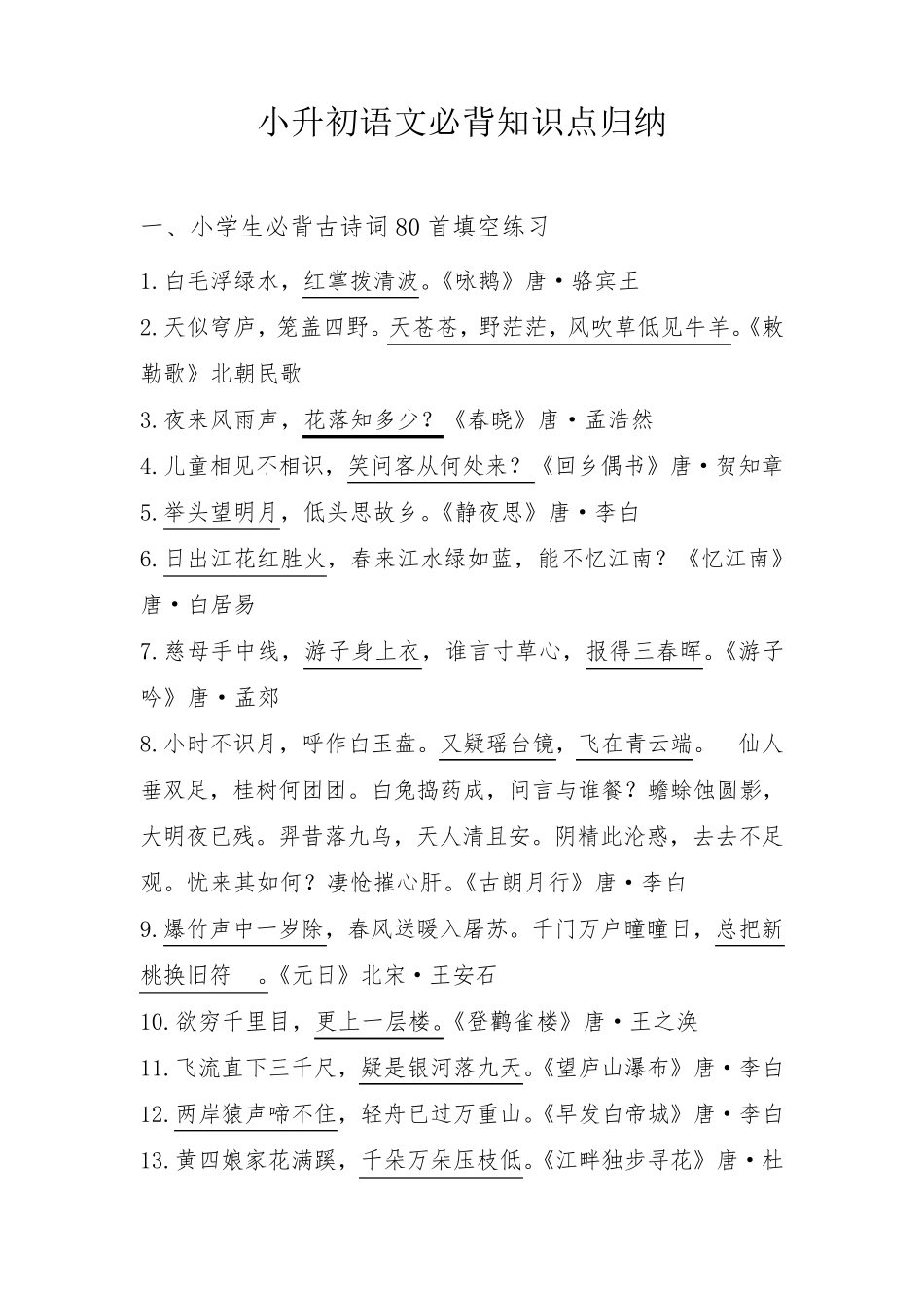 小升初语文必背知识点归纳_第1页