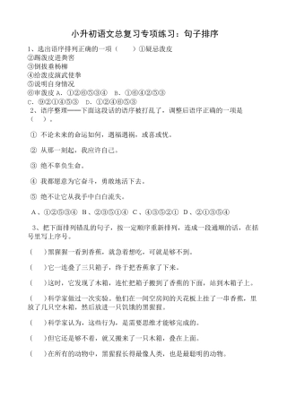 小升初语文总复习专项练习：句子排序