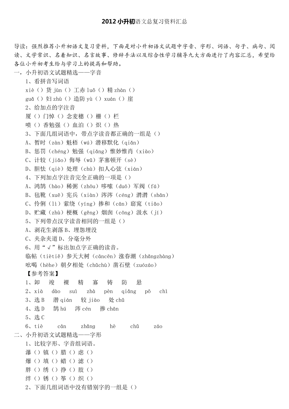 小升初语文总复习资料汇总_第1页