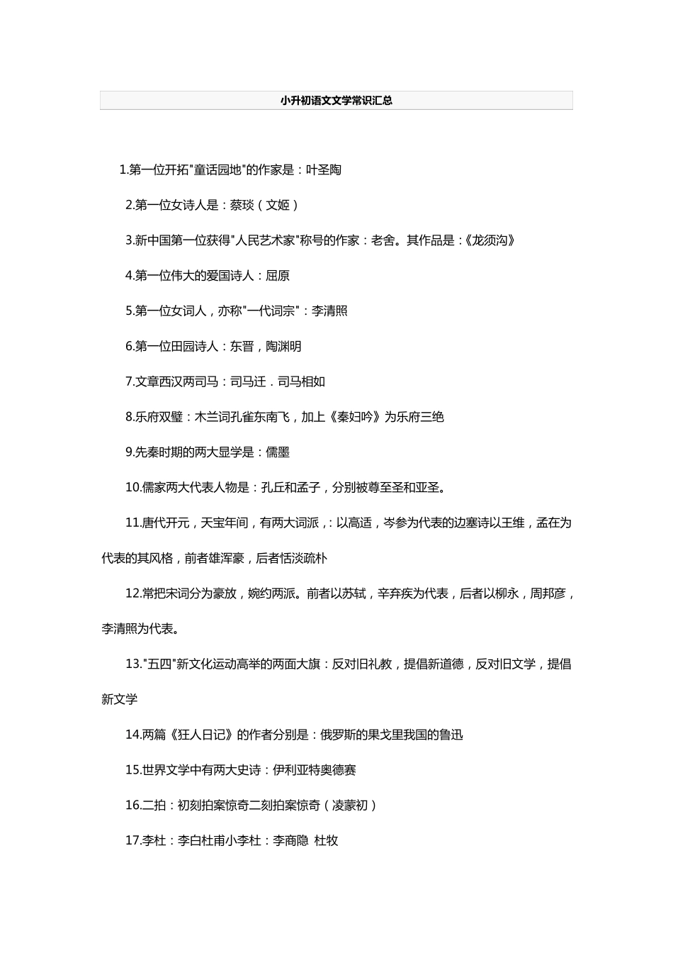 小升初语文文学常识汇总_第1页