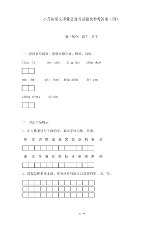 小升初语文毕业总复习试题及参考答案
