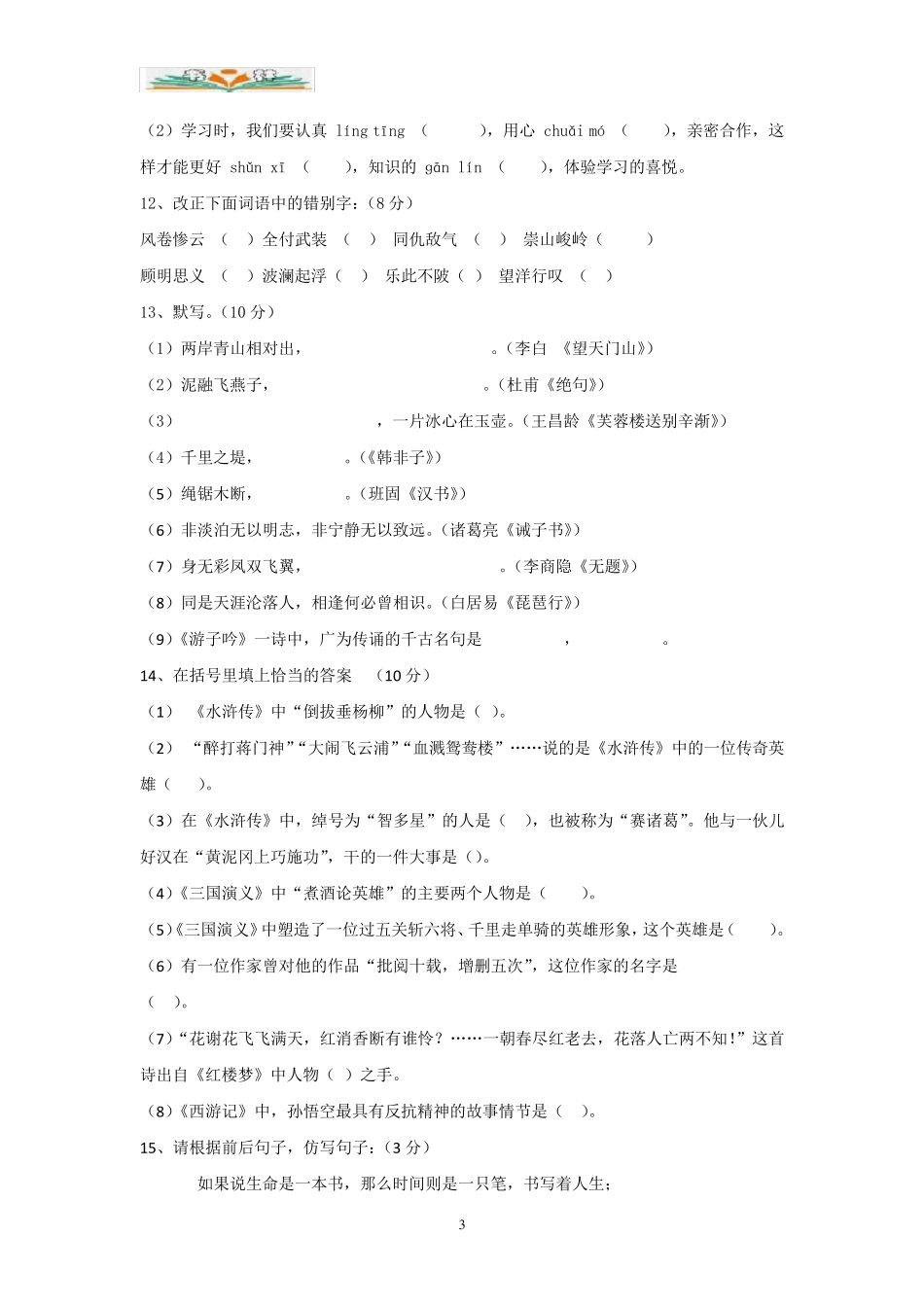小升初语文模拟试卷部分含答案(共15套)_第3页