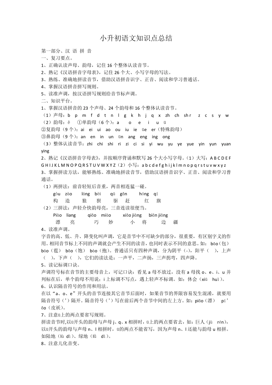 小升初语文知识点总结_第1页