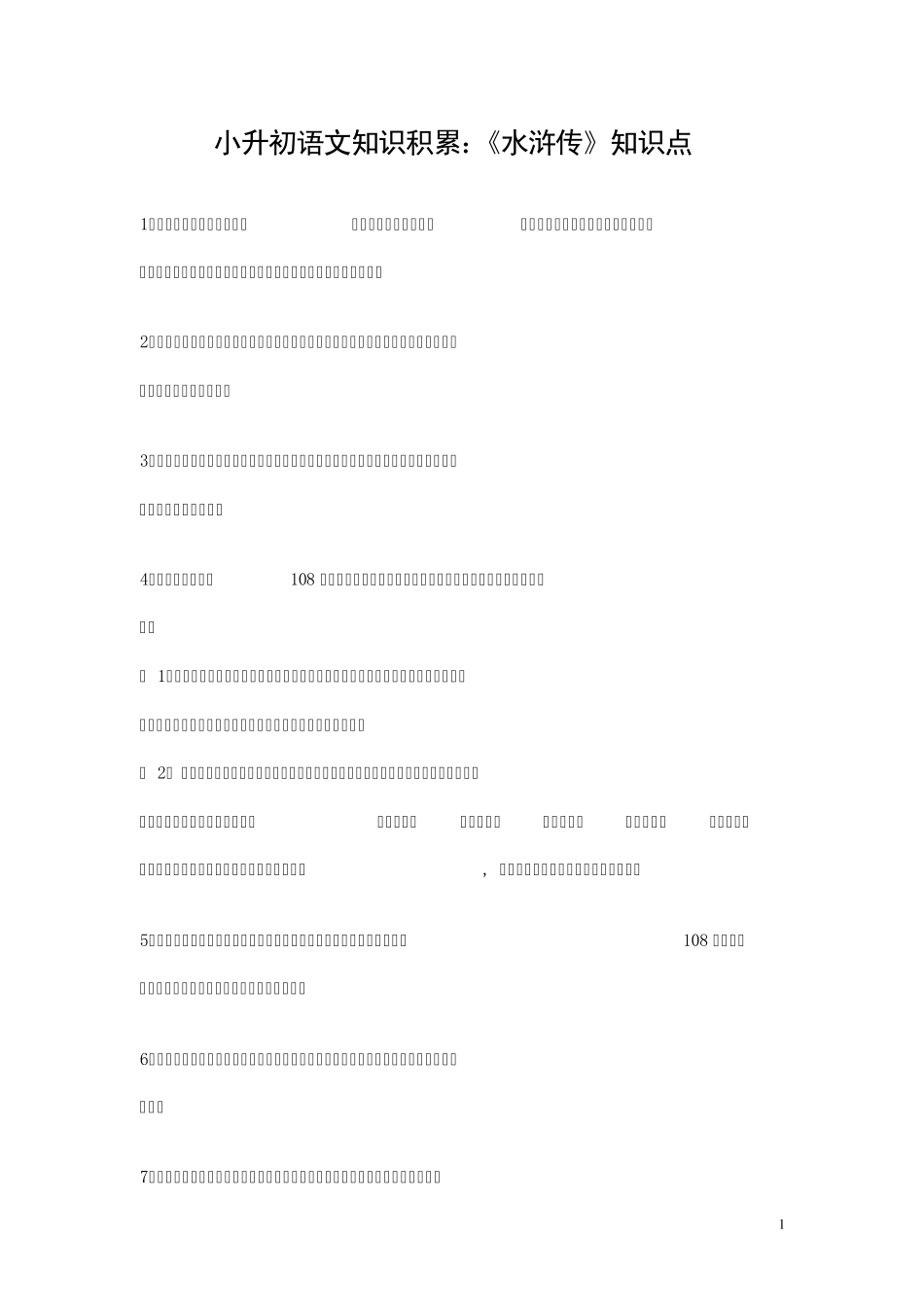 小升初语文知识积累2_第1页