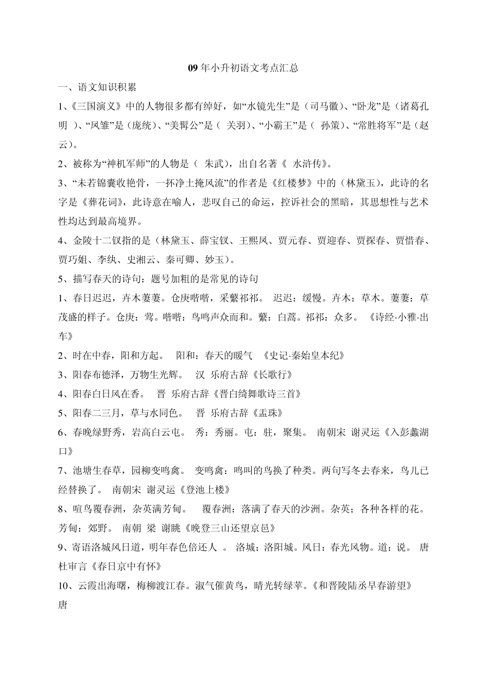 小升初语文考点汇总_第1页