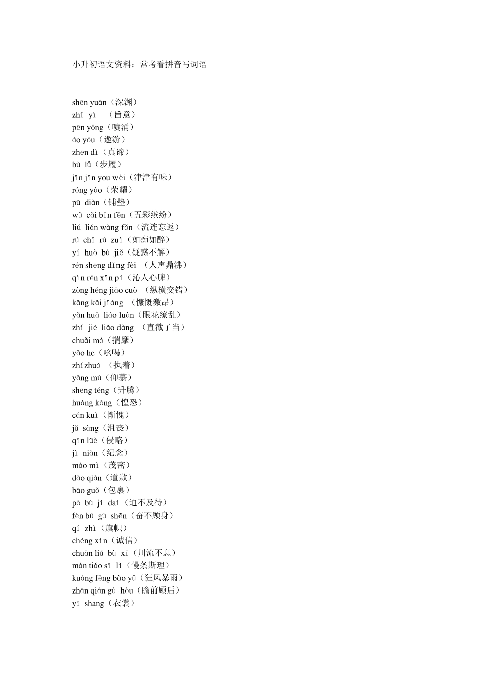 小升初语文资料：常考看拼音写词语_第1页
