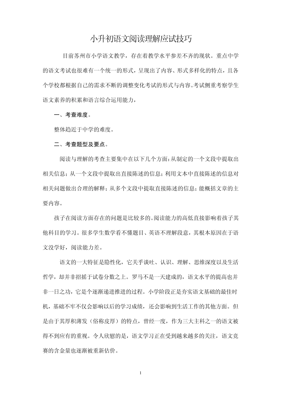 小升初语文阅读理解应试技巧_第1页