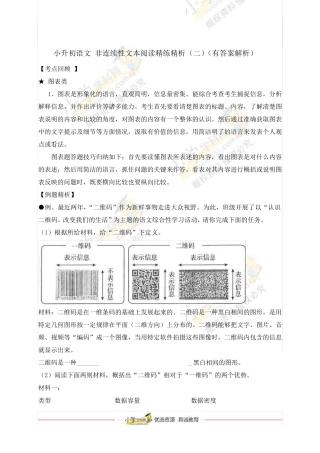 小升初语文非连续性文本阅读精练精析(有答案解析)