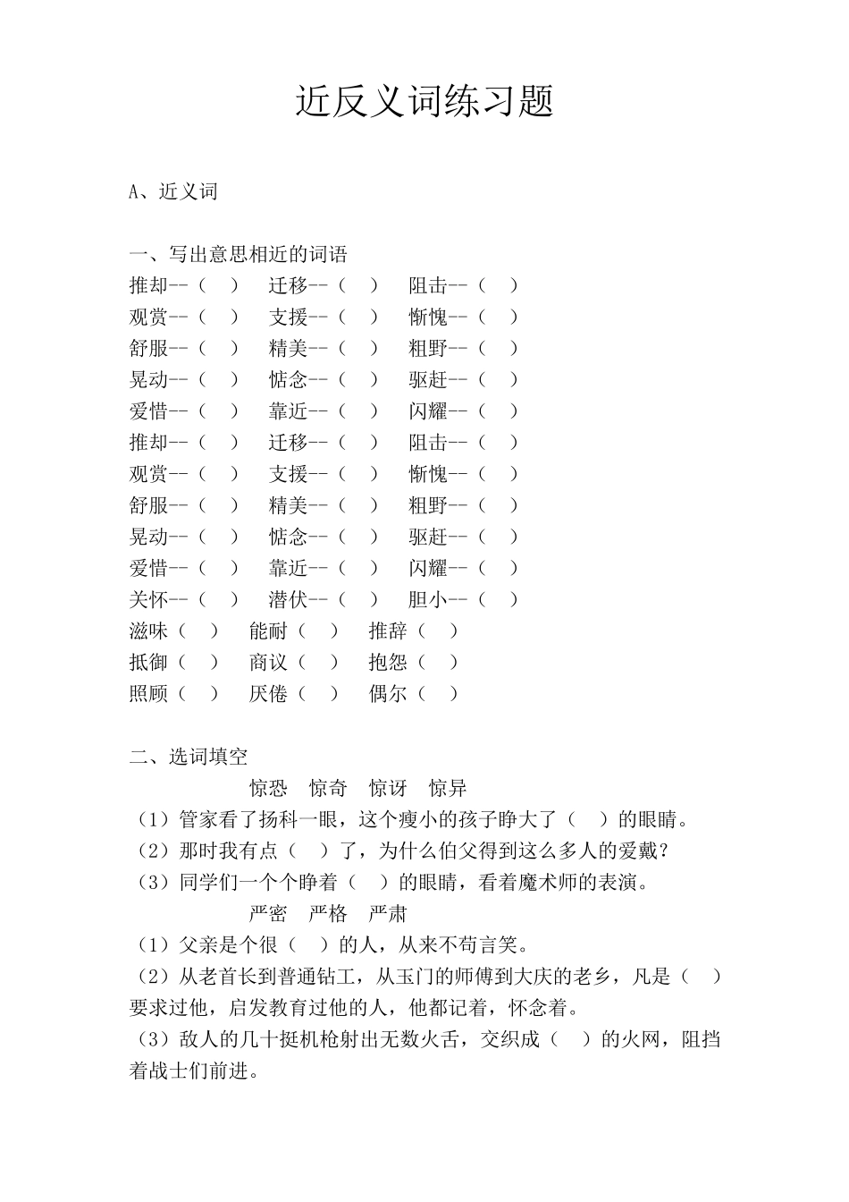 小升初近反义词练习题_第1页