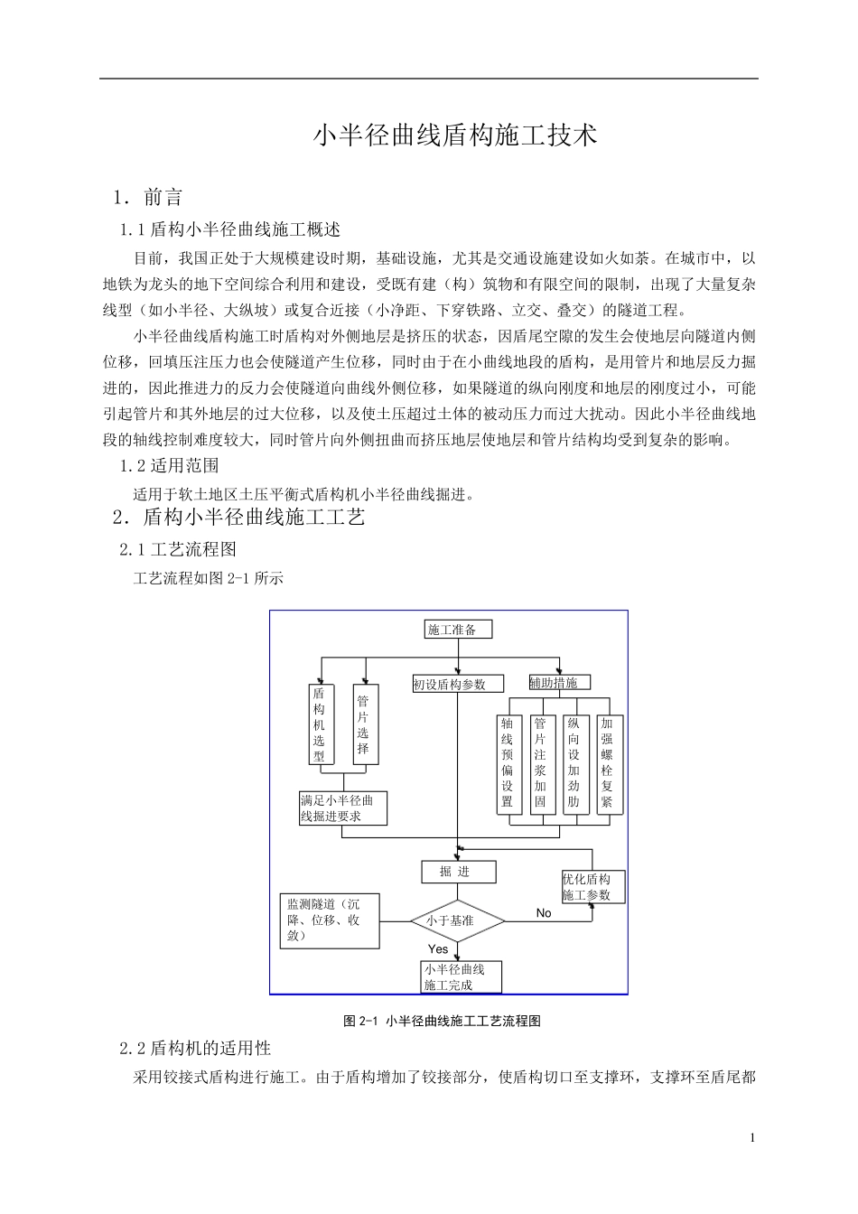 小半径曲线盾构施工技术_第1页