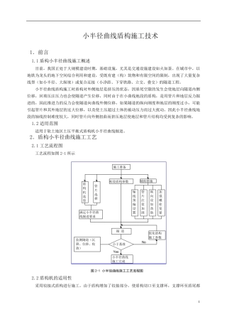 小半径曲线盾构施工技术