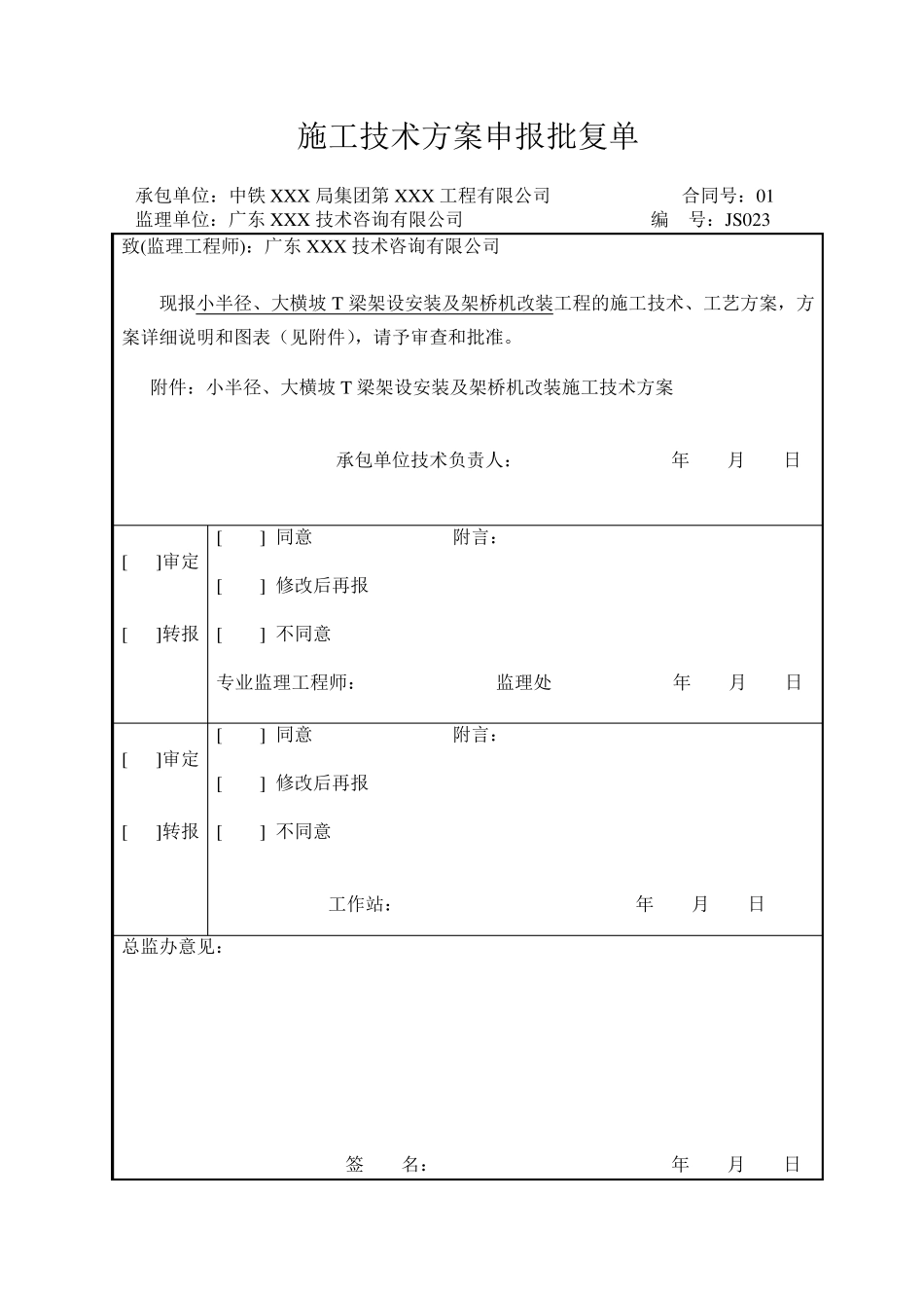 小半径架梁方案_第1页