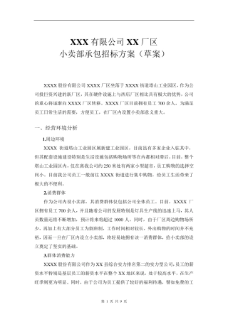 小卖部承包招标方案(草案)