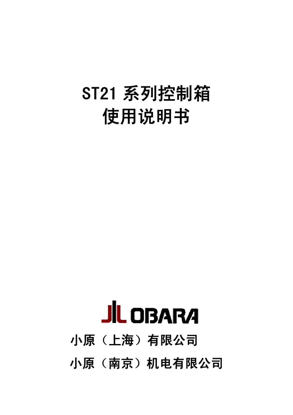 小原ST21系列控制箱使用说明书_第1页