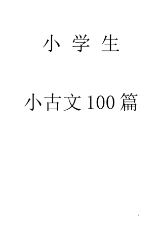 小古文100篇)