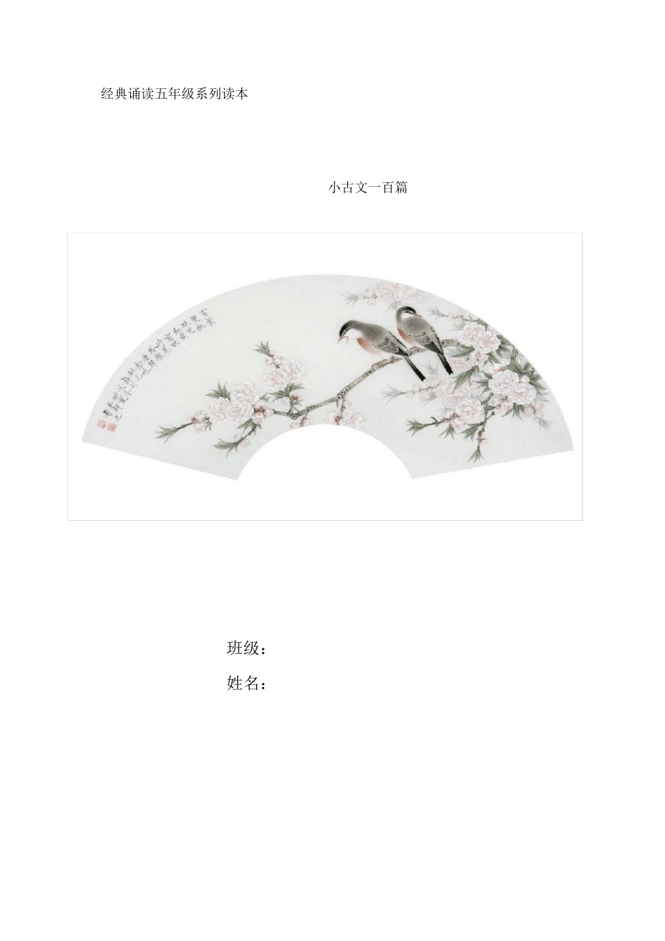 小古文100篇+注释(上册已经修改)_第1页