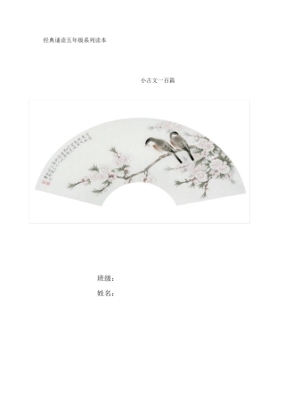 小古文100篇+注释(上册已经修改)