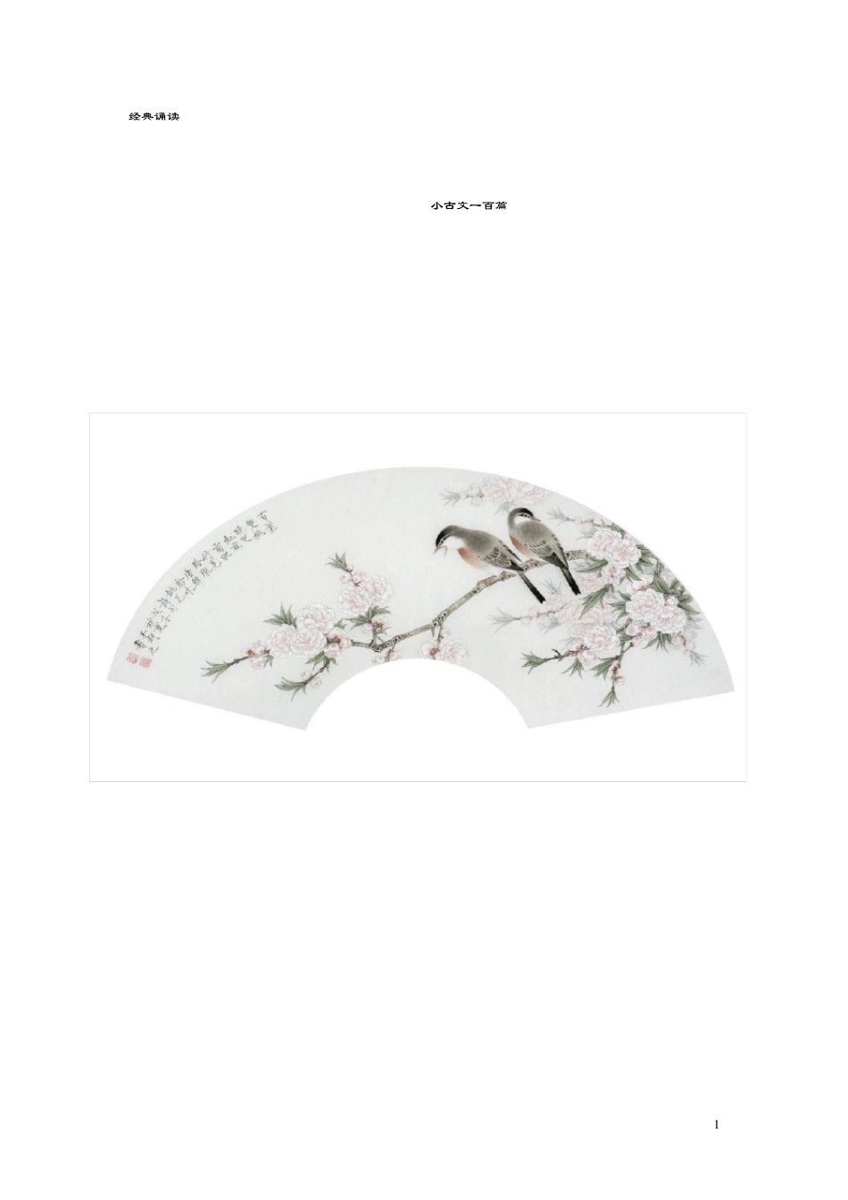 小古文100篇+注释小古文图文解释_第1页