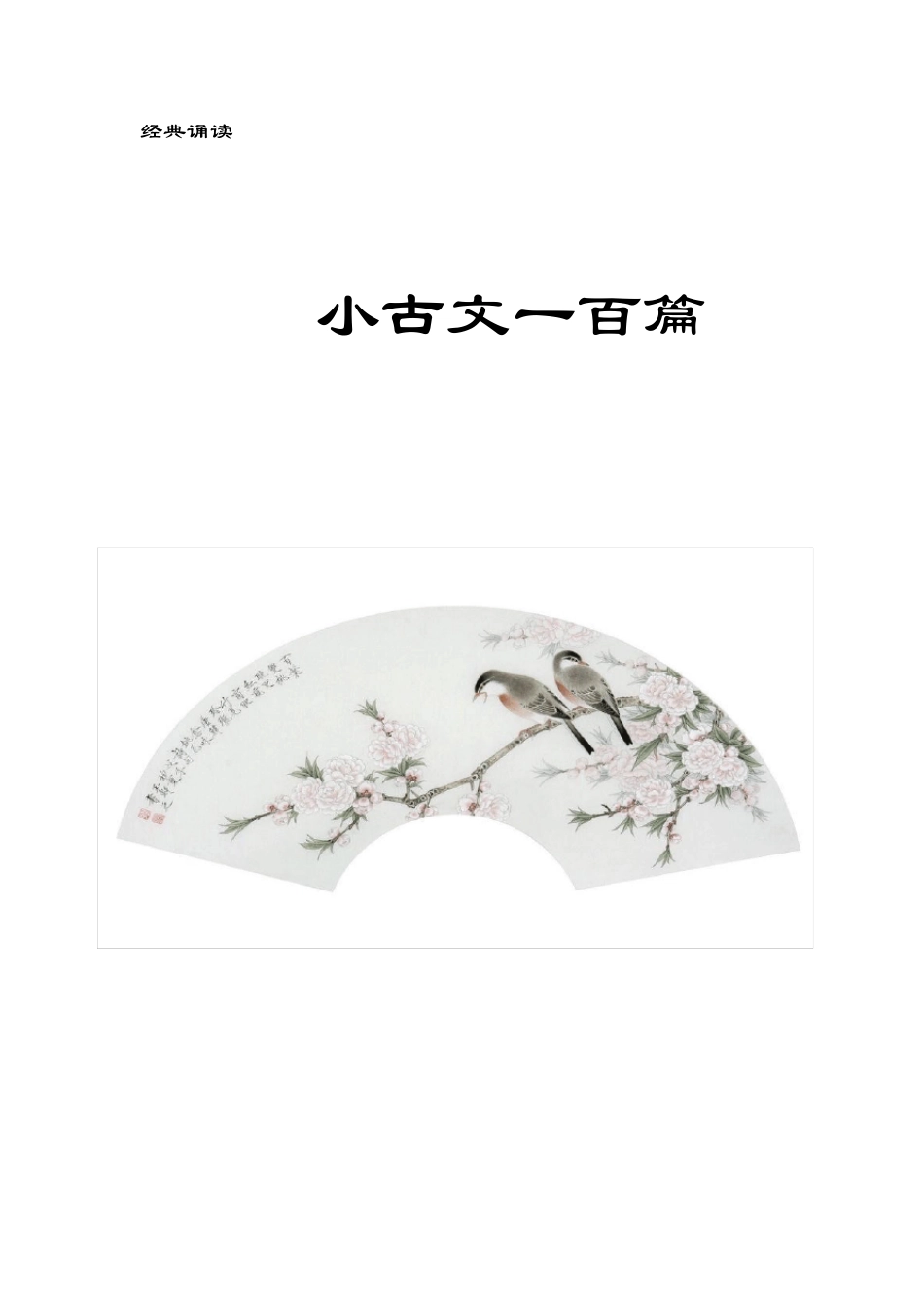 小古文100篇+译文_第1页