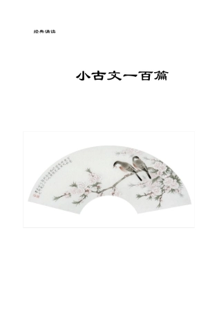 小古文100篇+译文