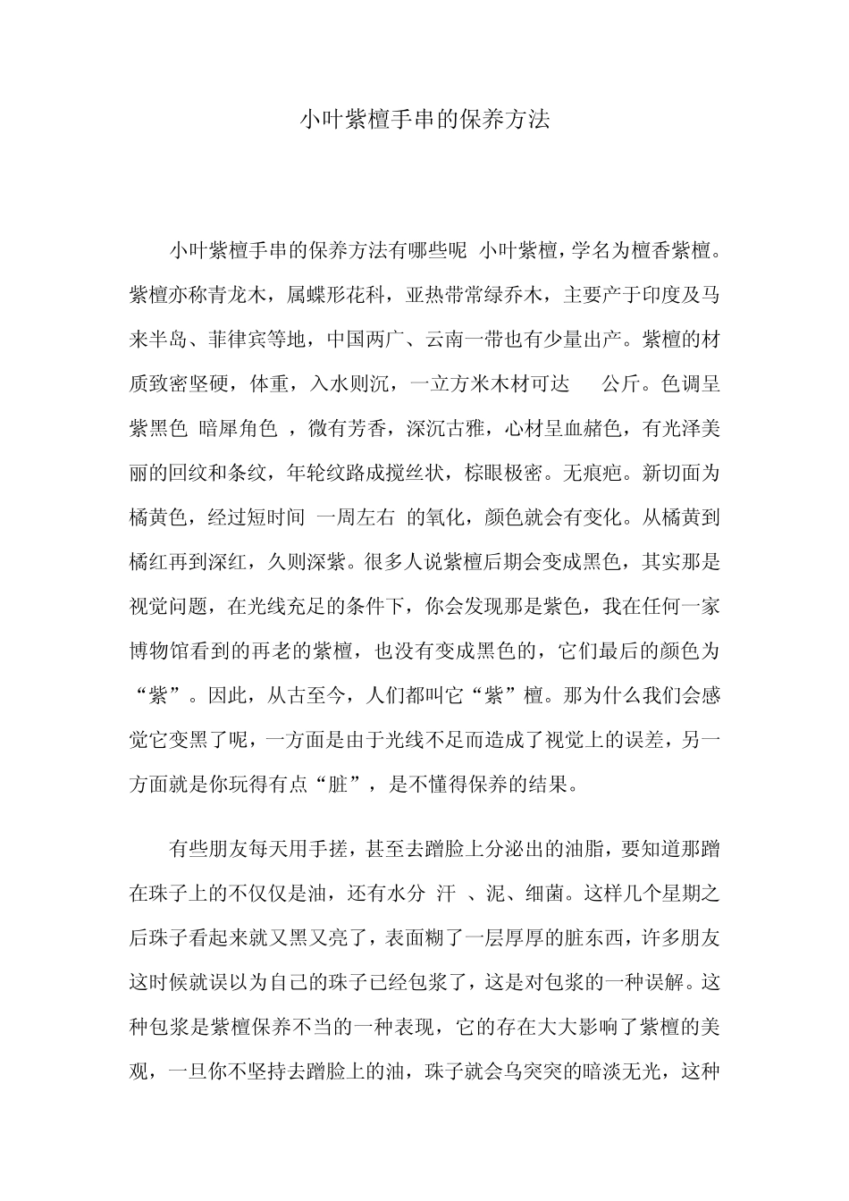 小叶紫檀手串的保养方法_第1页