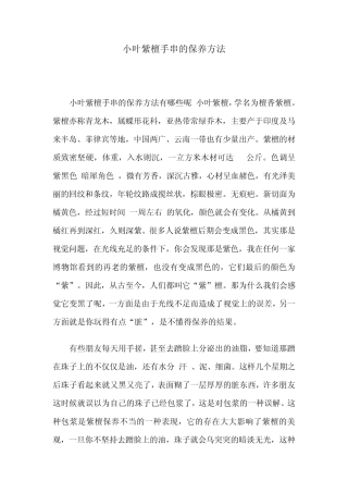 小叶紫檀手串的保养方法