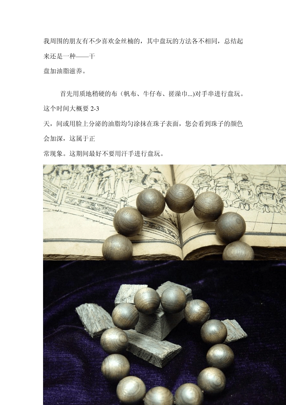 小叶紫檀、黄花梨及金丝楠手串的盘玩方法_第1页