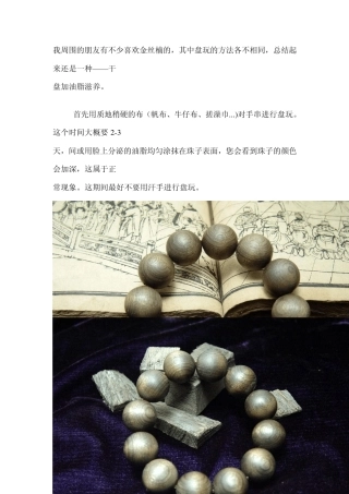 小叶紫檀、黄花梨及金丝楠手串的盘玩方法