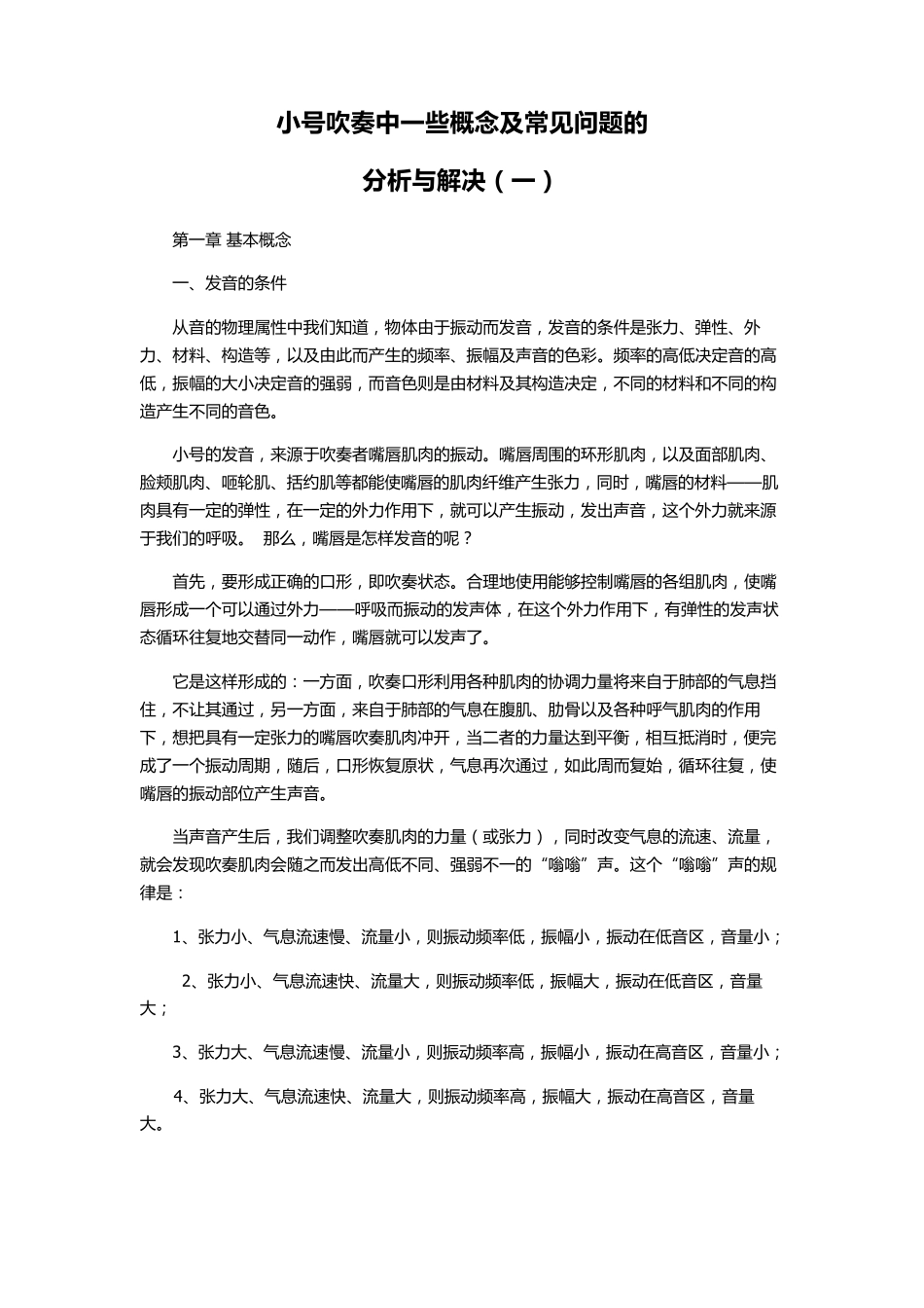 小号吹奏中一些概念及常见问题的分析和解决_第1页