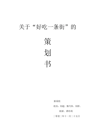小吃一条街策划书