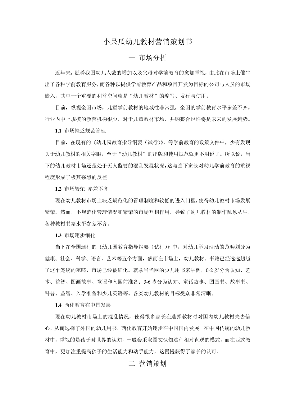 小呆瓜幼儿教材营销策划书_第1页
