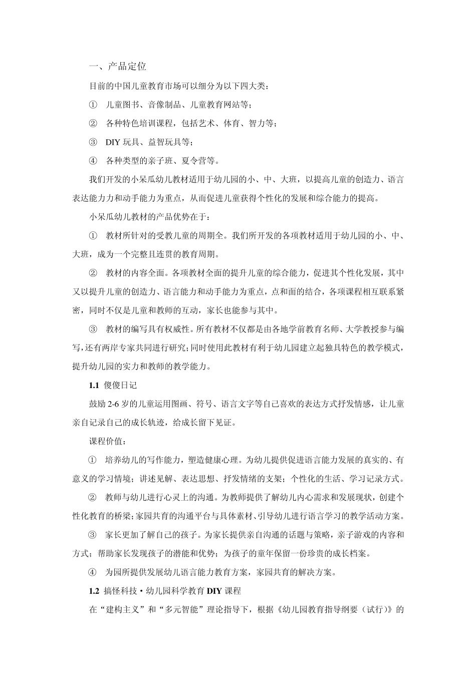 小呆瓜幼儿教材营销策划书_第2页
