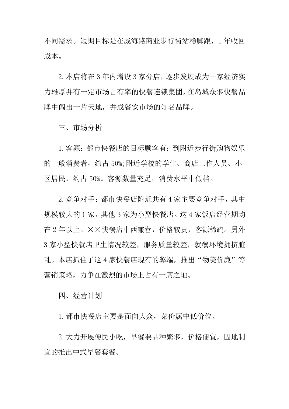 小吃店创业计划书(15篇)_第2页