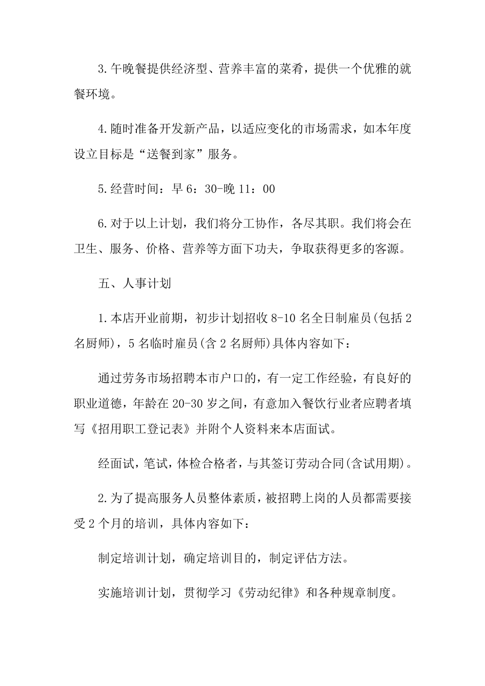 小吃店创业计划书(15篇)_第3页