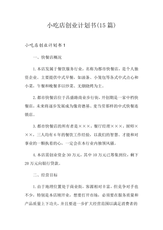 小吃店创业计划书(15篇)