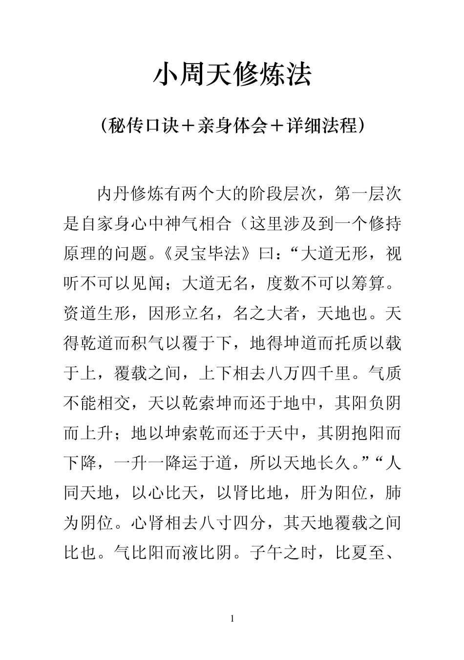小周天修炼法(秘传口诀+亲身体会+详细法程)_第1页