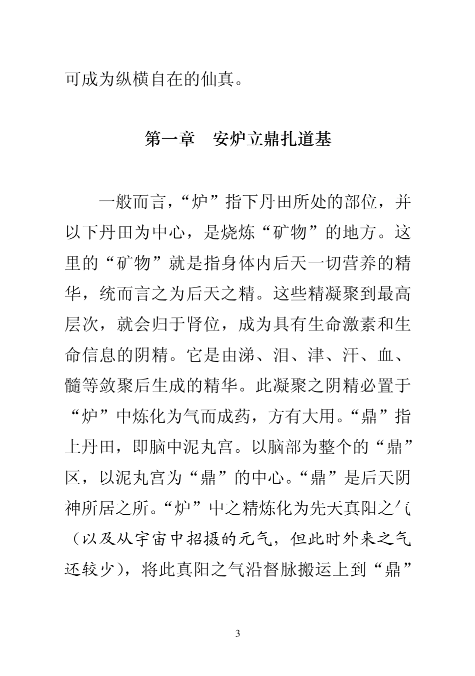 小周天修炼法(秘传口诀+亲身体会+详细法程)_第3页