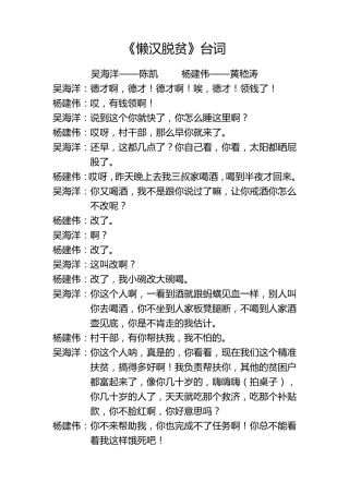 小品《懒汉脱贫》台词