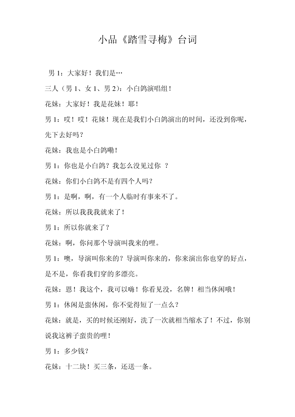 小品《踏雪寻梅》台词_第1页