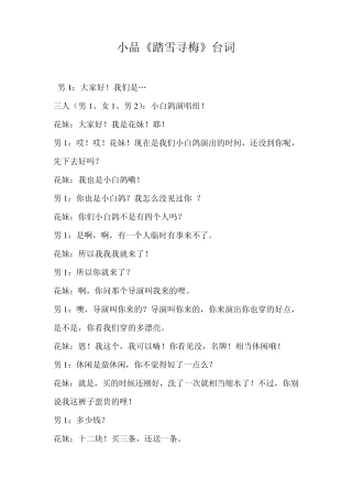 小品《踏雪寻梅》台词